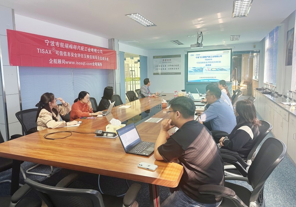 【5070】寧波市凱瑞梅特汽配工業有限公司TISAX咨詢項目(黨偉寧)-2.jpg