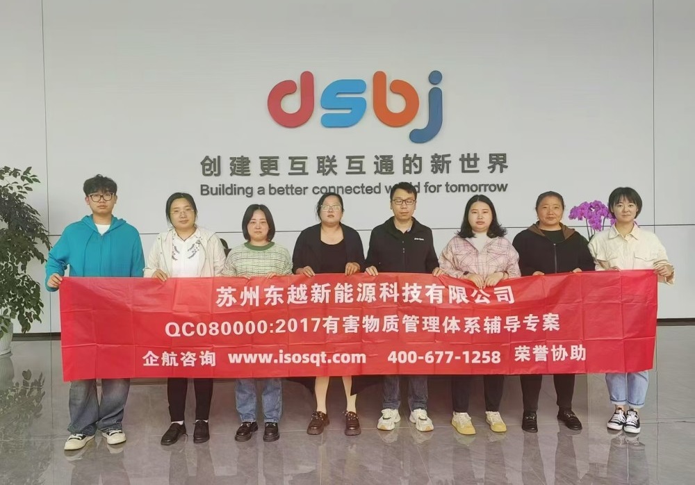 蘇州東越新能源科技有限公司QC080000-2017咨詢項(xiàng)目（蘇之國(guó)）.jpg