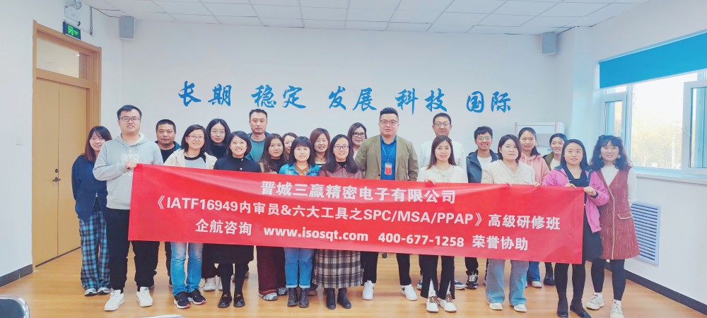 晉城三贏精密電子有限公司《IATF16949內審員&六大核心工具》內訓項目(第二期)(蘇之國).jpg